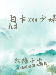 日本xxx少妇hd