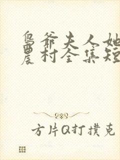 枭爷夫人她来自农村全集短剧