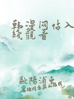 韩漫网站入口在线观看