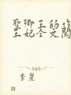 圣卿王的作妖小王妃全文阅读