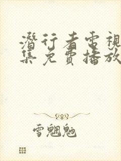 潜行者电视剧全集免费播放