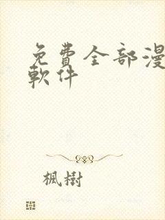 免费全部漫画的软件