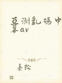 亚洲乱码中文字幕av
