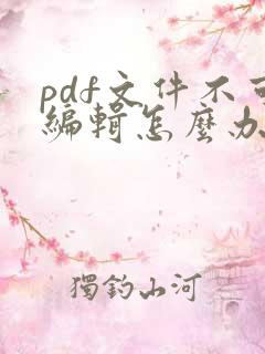 pdf文件不可编辑怎么办