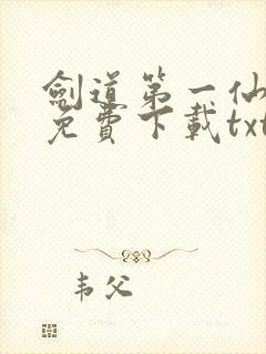 剑道第一仙小说免费下载txt