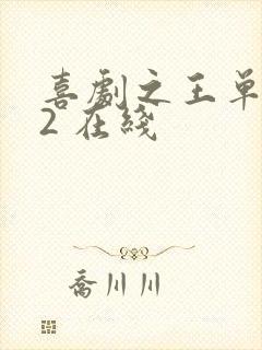 喜剧之王单口季2 在线