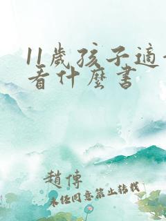 11岁孩子适合看什么书