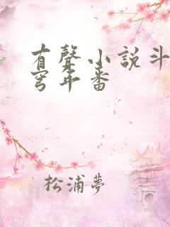 有声小说斗破苍穹年番