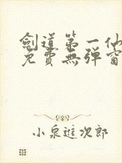 剑道第一仙全文免费无弹窗