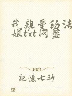 我亲爱的法医小姐txt网盘