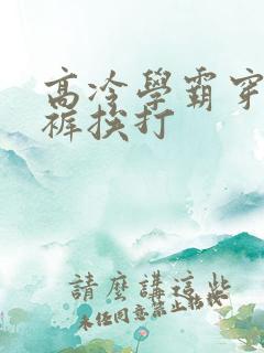 高冷学霸穿纸尿裤挨打