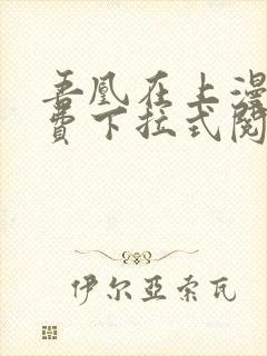 吾凰在上漫画免费下拉式阅读