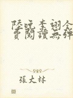 陆晚李翊全文免费阅读无弹窗