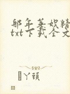 那年华娱精校版txt下载全文阅读