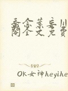 乔念叶妄川笔趣阁全文免费无弹窗