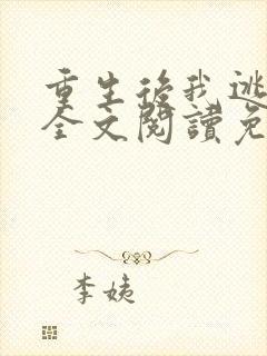 重生后我逃婚了全文阅读免费