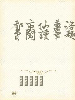 都市仙尊洛尘免费阅读笔趣阁