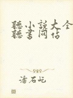 听小说大全免费听书网站