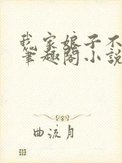 我家娘子不对劲笔趣阁小说