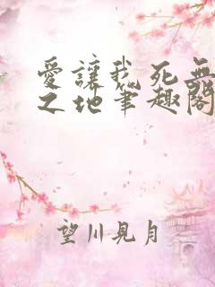 爱让我死无葬身之地笔趣阁