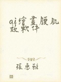 ai绘画腹肌特效软件