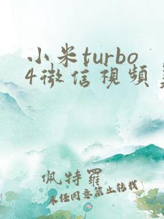 小米turbo4微信视频美颜如何开启
