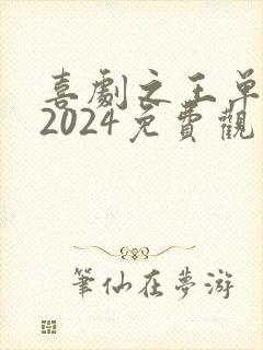 喜剧之王单口季2024免费观看