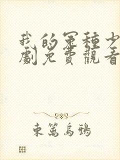 我的冤种少爷短剧免费观看