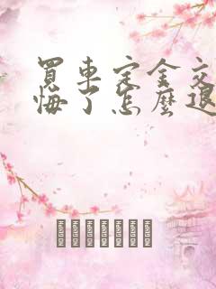 买车定金交了后悔了怎么退回定金