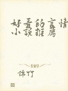 好看的言情现代小说推荐