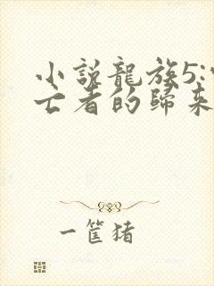 小说龙族5:悼亡者的归来免费看