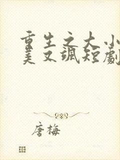 重生之大小姐又美又飒短剧在线观看