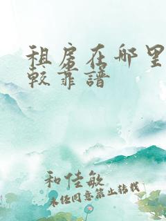 租房在哪里看比较靠谱