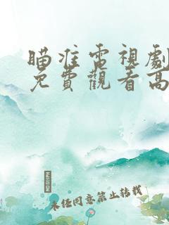 瞄准电视剧全集免费观看高清