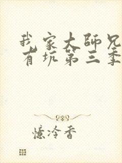 我家大师兄脑子有坑第三季免费观看全集