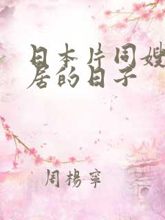 日本片同嫂子同居的日子