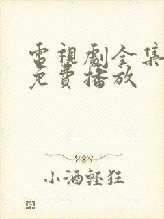 电视剧全集高清免费播放