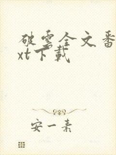 破云全文番外txt下载