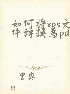 如何将xps文件转换为pdf