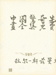 中国惊奇先生漫画全集免费