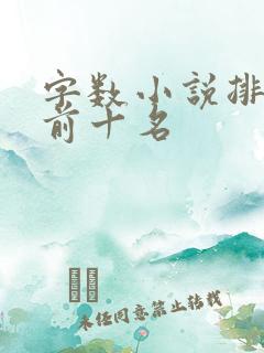 字数小说排行榜前十名