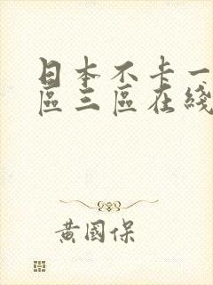 日本不卡一区二区三区在线观看