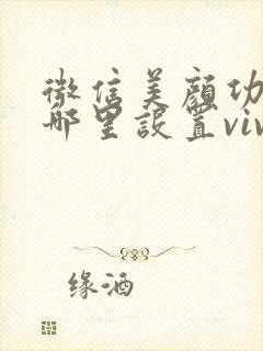 微信美颜功能在哪里设置vivo手机