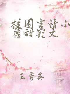 校园言情小说推荐甜宠文