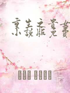 重生之贵女难求小说版免费