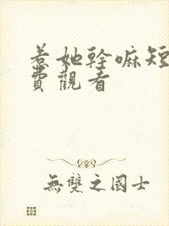 惹她干嘛短剧免费观看