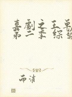 喜剧之王单口季第二季 综艺