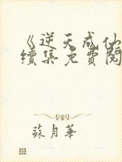 《逆天成仙2》续集免费阅读