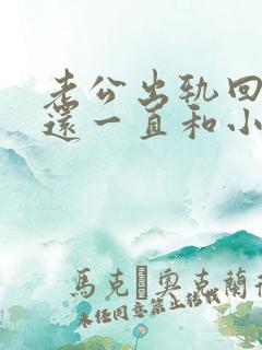 老公出轨回归但还一直和小三联系