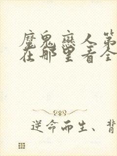 魔鬼恋人第一季在那里看全免费